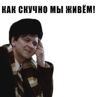 😞 КАК СКУЧНО МЫ ЖИВЁМ! telegram sticker