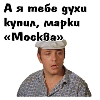 😨 А я тебе духи купил, марки «Москва» telegram sticker