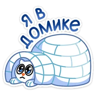👀 Я в домике kucing, igloo, stiker, rusia, kartun, imut telegram sticker