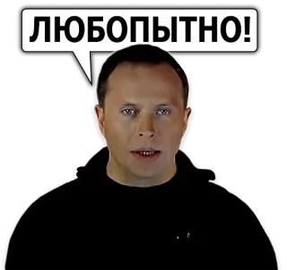 🤓 ЛЮБОПЫТНО! homme, bulle de dialogue, texte russe, intérêt, curieux telegram sticker