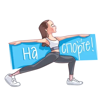 💪 На спорте! Йога, Упражнения, Фитнес, Спорт, Женщина, Мультфильм, Здоровый образ жизни telegram sticker