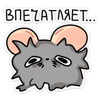 🐭 ВПЕЧАТЛЯЕТ... souris, mignon, russe, autocollant, dessin animé telegram sticker