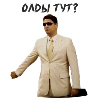 😰 Олды тут? man in suit, sunglasses, russian, question, oldschool telegram sticker
