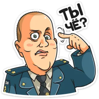 🧐 ТЫ ЧЁ? การ์ตูน, เจ้าหน้าที่, รัสเซีย, คำถาม, เครื่องแบบ telegram sticker