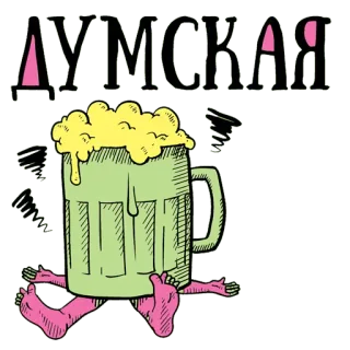 😍 ДУМСКАЯ cerveja, russo, bebida, álcool telegram sticker