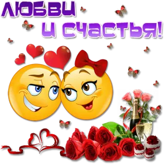 😀 ЛЮБВИ И СЧАСТЬЯ! amore, cuore, felice, emoji, romantico, fiori, festa telegram sticker