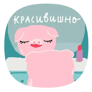 😡 КРАСИВШНО pig, beauty, cute, animal, makeup, mirror, cartoon telegram sticker