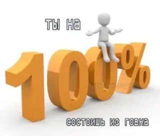 💩 ты на 100% состоишь из говна insult, 100%, stick figure, russian, offensive whatsapp sticker
