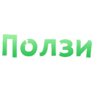 😍 ПОЛЗИ telegram sticker
