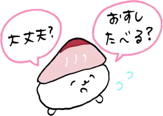 😊 大丈夫？ おすしたべる？ 寿司, 食物, 日式, 可爱, 卡哇伊, 卡通 telegram sticker