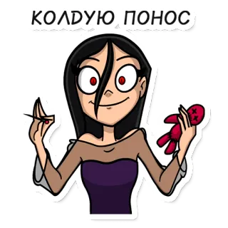 🪄 КОЛДУЮ ПОНОС ведьма, магия, кукла, проклятие, заклинание, мультфильм, иллюстрация, вуду telegram sticker