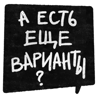 🤔 А ЕСТЬ ЕЩЕ ВАРИАНТЫ? texto ruso, opciones, pregunta, pizarra, alternativas whatsapp sticker
