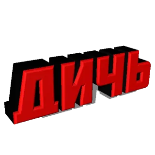 🤪 ДИЧЬ ruso, texto, rojo whatsapp sticker