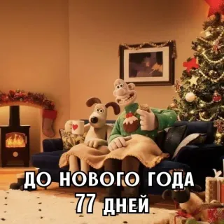 🎄 Wallace and Gromit ДО НОВОГО ГОДА
77 ДНЕЙ Noël, Fêtes, Nouvel An, Wallace et Gromit, Dessin animé whatsapp sticker