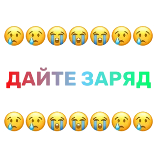 😭 ДАЙТЕ ЗАРЯД текст, русский, плачущие смайлики telegram sticker