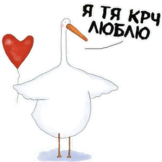 ❤️ Я ТЯ КРУЧ ЛЮБЛЮ 거위, 새, 사랑, 하트, 풍선, 귀여운, 동물 telegram sticker