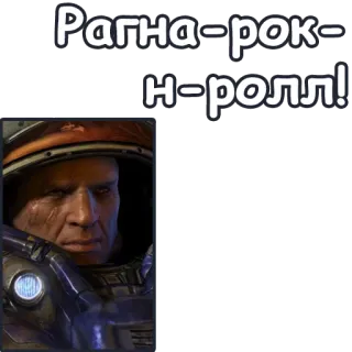 🤘 Jim Raynor StarCraft Рагна-рок-н-ролл! starcraft, ジム・レイナー, テラン, ヘルメット, SF telegram sticker