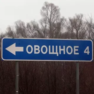 🛑 ОВОЩНОЕ 4 panneau routier, direction, russe, ville, flèche telegram sticker