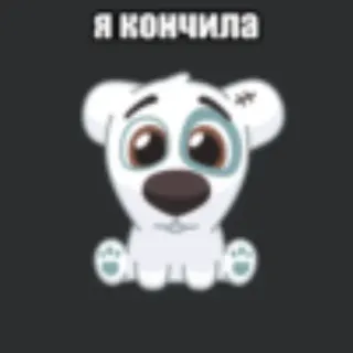 💥 Я кончила hond, cartoon, dier, tekst telegram sticker