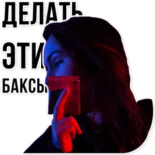 💵 ДЕЛАТЬ
ЭТИ
БАКСЫ mujer, neón, rojo, azul, texto ruso telegram sticker