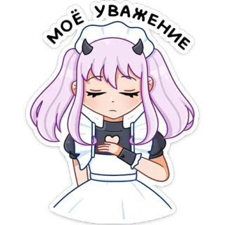 ☺️ МОЁ УВАЖЕНИЕ Anime, Respekt, Geste, Maid, Süß, Mädchen, Hörner telegram sticker
