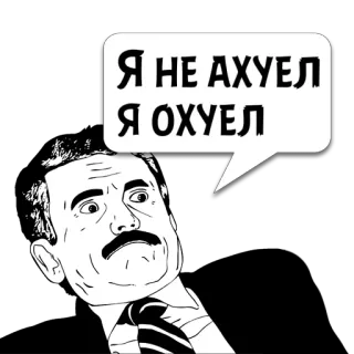 😼 Я НЕ АХУЕЛ
Я ОХУЕЛ 表情包, 搞笑, 俄语, 冒犯 whatsapp sticker