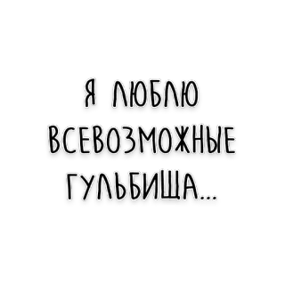 🥴 Я ЛЮБЛЮ ВСЕВОЗМОЖНЫЕ ГУЛЬБИЩА... russian, text, quote, expression telegram sticker