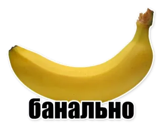 😐 Банально กล้วย, ผลไม้, อาหาร, สีเหลือง, รัสเซีย, ธรรมดา telegram sticker