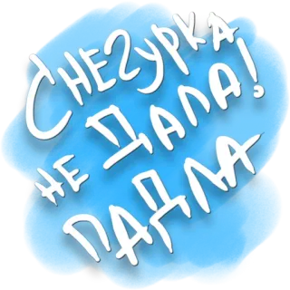 😎 Снегурка! Не дала! argot, russe, fille des neiges, humour, mème whatsapp sticker