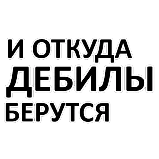 😤 И ОТКУДА ДЕБИЛЫ БЕРУТСЯ beleidigend, anstößig, Textsticker telegram sticker