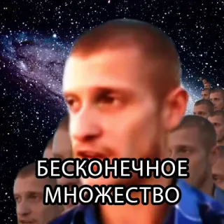 ⏳ БЕСКОНЕЧНОЕ
МНОЖЕСТВО telegram sticker