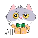 😠 БАН Katze, Cartoon, wütend, russisch, Text whatsapp sticker