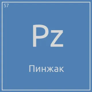 👔 Pz
Пинжак science, chemistry, russian, text, periodic table, element telegram sticker