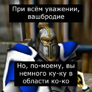 😐 При всём уважении,
вашбродие
Но, по-моему, вы
немного ку-ку в
области ко-ко telegram sticker