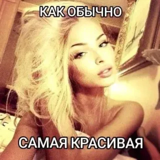 🌟 КАК ОБЫЧНО САМАЯ КРАСИВАЯ telegram sticker