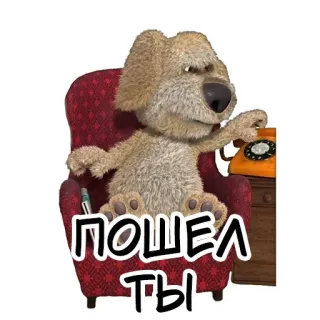 🤬 ПОШЕЛ ТЫ talking ben, hund, telefon, beleidigend, unhöflich telegram sticker