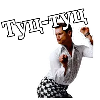 🦎 Туц-Туц dança, engraçado, celebração, meme telegram sticker