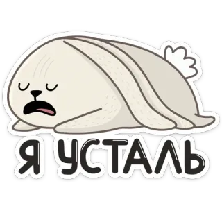 🙁 Я УСТАЛЬ królik, zmęczony, wyczerpany, kreskówka, śpiący, słodki telegram sticker