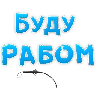😍 БУДУ
РАБОМ russian, text, slavery telegram sticker