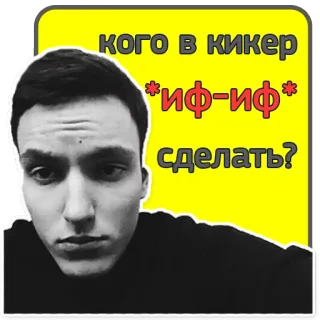 🙄 кого в кикер *иф-иф* сделать? sticker, person, russisch, frage, gesicht telegram sticker