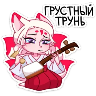 🥲 ГРУСТНЫЙ ТРУНЬ アニメ, 漫画, 可愛い, キツネ, 悲しい, かわいい, ミュージシャン telegram sticker