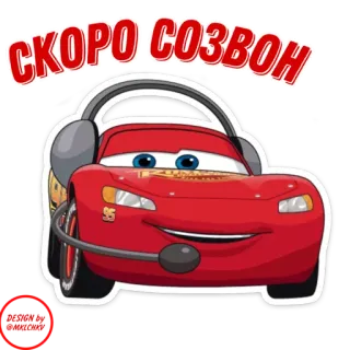 📞 Lightning McQueen Cars СКОРО СОЗВОН Desenho animado, Carro, Animação, Pixar, Disney, Filme, Relâmpago McQueen, Fone de ouvido telegram sticker