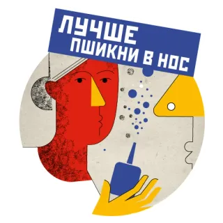 👃 ЛУЧШЕ ПШИКНИ В НОС spray, nez, santé, médicament, rhume, illustration whatsapp sticker