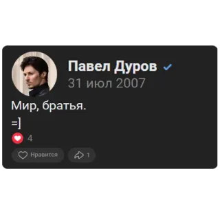 🛠 Pavel Durov Павел Дуров
31 июл 2007
Мир, братья. =] personne, profil, capture d'écran, réseaux sociaux, telegram whatsapp sticker