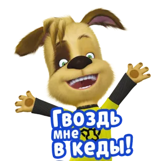 🤘 Гвоздь мне в кеды! dessin animé, chien, souriant, animation telegram sticker