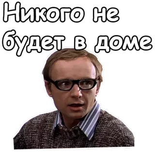 😌 Никого не будет в доме Meme, Rosyjski, Tekst, Naklejka, Osoba telegram sticker