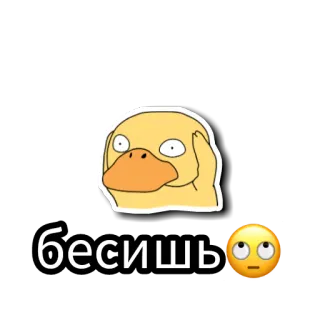 😡 бесишь énervé, canard, russe, agacé, autocollant telegram sticker