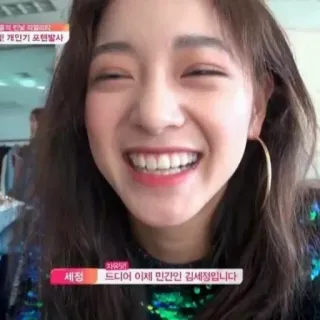 🙉 드디어 이제 민간인 김세정입니다 femme, sourire, portrait, personne, asiatique telegram sticker