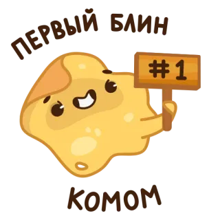 🤪 ПЕРВЫЙ БЛИН
КОМОМ 第一名, 第一张薄饼, 语录, 可爱, 食物 telegram sticker