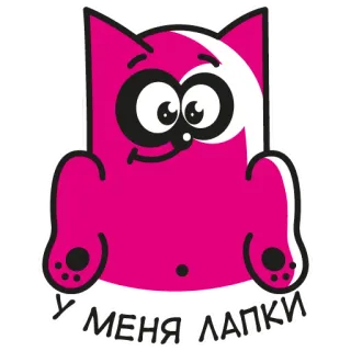 👐 У МЕНЯ ЛАПКИ แมว, สีชมพู, การ์ตูน, สัตว์, น่ารัก, ตลก telegram sticker